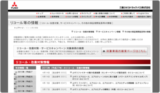 三菱ふそうトラック・バス株式会社 リコール等の情報画面イメージ