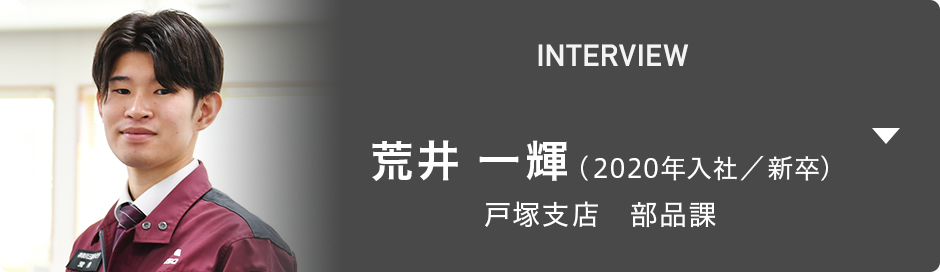 INTERVIEW 荒井 一輝（2020年入社／新卒） 横浜支店整備工場　メカニック