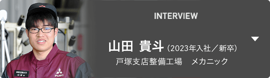 INTERVIEW 鹿島 悠太（2019年入社／新卒） 横浜支店整備工場　メカニック