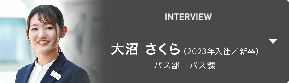 INTERVIEW 大沼 さくら（2023年入社／新卒） バス部　バス課