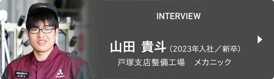 INTERVIEW 山田 貴斗（2023年入社／新卒） 戸塚支店整備工場　メカニック